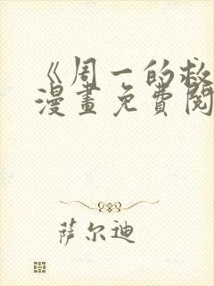 《周一的救星》漫画免费阅读