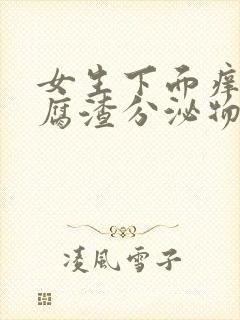 女生下面痒有豆腐渣分泌物用什么药