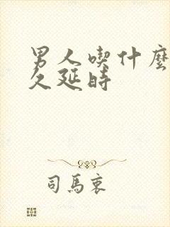 男人吃什么更持久延时