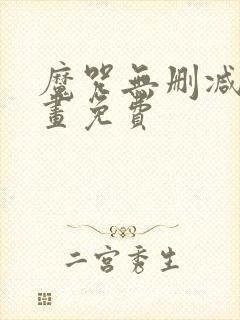 魔咒无删减版漫画免费