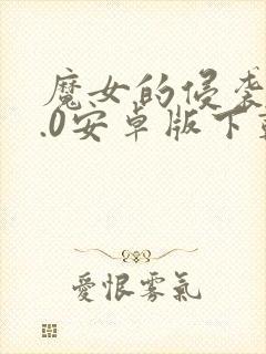 魔女的侵袭24.0安卓版下载