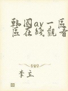 韩国av一区二区在线观看封面