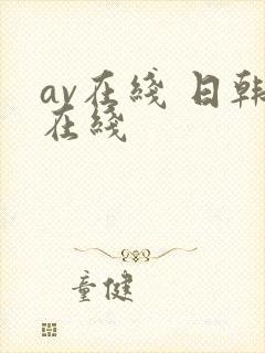 av在线 日韩在线