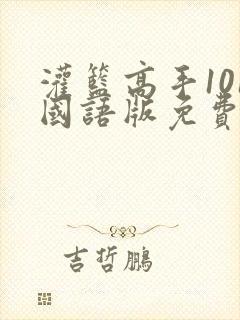 灌篮高手101国语版免费下载