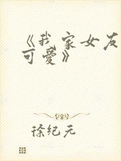 《我家女友不止可爱》