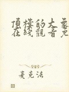 顶楼的大象电影在线观看免费全集