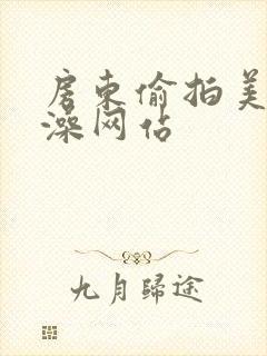 房东偷拍美女洗澡网站