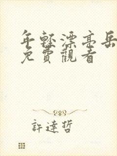 年轻漂亮岳母2免费观看封面