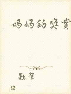 妈妈的奖赏