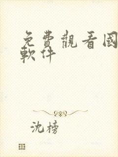 免费观看国漫的软件