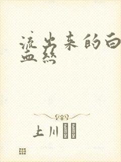 流出来的白带带血丝封面