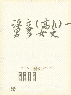 淫交(高h)一男多女文