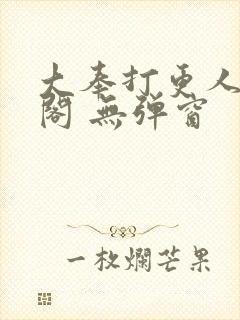 大奉打更人笔趣阁 无弹窗封面