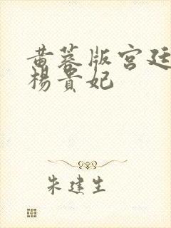 黄蓉版宫廷美人杨贵妃