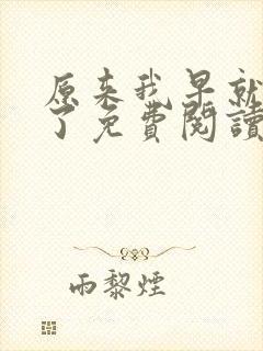 原来我早就无敌了免费阅读全文