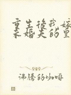 重生后我嫁给了未婚夫的皇叔免费阅读