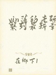 yin荡的老师系列最新章节封面