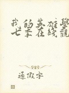 我的英雄学院第七季在线观看