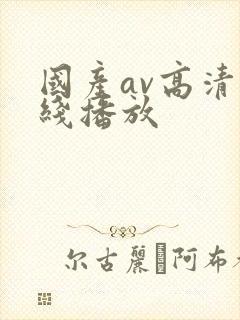 国产av高清在线播放