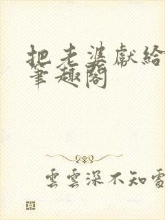 把老婆献给行长笔趣阁