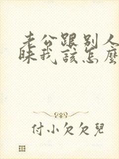 老公跟别人聊暧昧我该怎么办