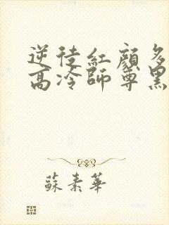 逆徒红颜多竟让高冷师尊黑化了