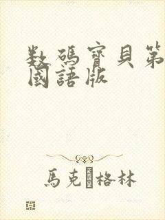 数码宝贝第五季国语版