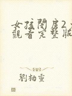 女孩闺房2免费观看完整版电视剧高清