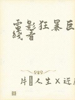 电影狂暴巨兽在线看