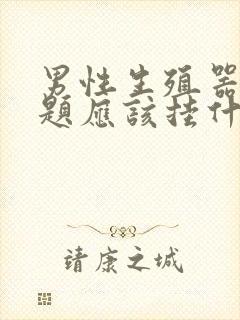 男性生殖器有问题应该挂什么科