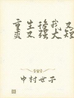 重生后我又飒又爽又强大短剧免费观看