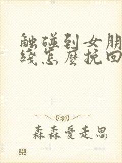 触碰到女朋友底线怎么挽回封面