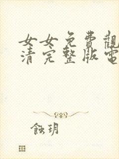 女女免费观看高清完整版电视剧