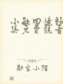 小敏回忆动漫全集免费观看