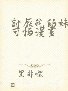 讨厌我的妹妹好可怕漫画封面