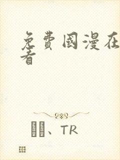 免费国漫在线观看