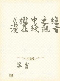 《槛中之绝》动漫在线观看封面