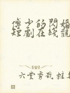 傅少的闪婚甜妻短剧在线观看