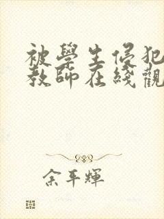 被学生侵犯的女教师在线观看封面