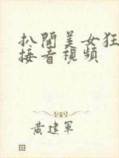 扒开美女狂揉直接看视频封面