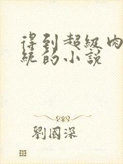 得到超级肉禽系统的小说