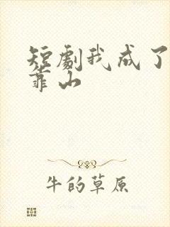 短剧我成了女儿靠山封面