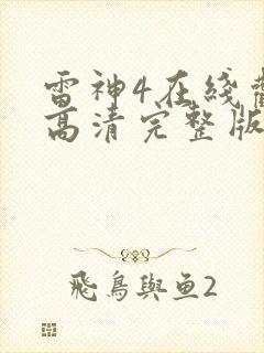 雷神4在线观看高清完整版