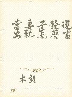 当妻子发现丈夫出轨怎么处理