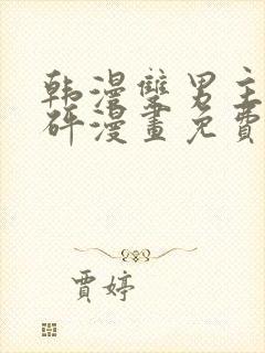 韩漫双男主砰砰砰漫画免费观看