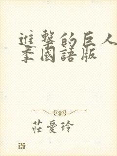 进击的巨人第二季国语版