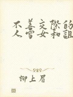 不善交际的未亡人雪女和诅咒的戒指