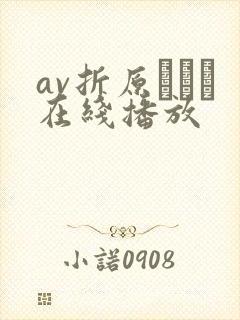 av折原ゆかり在线播放