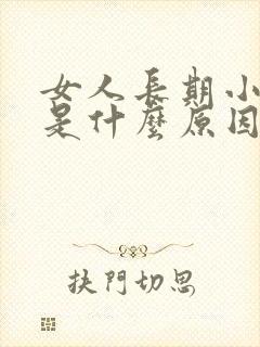 女人长期小便黄是什么原因引起的