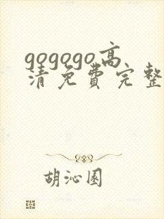 gogogo高清免费完整版在线看观看封面